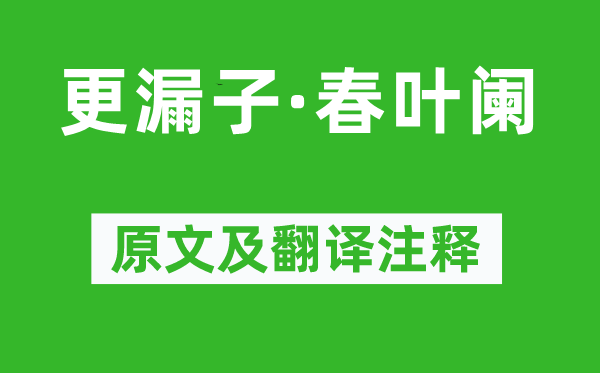 毛文锡《更漏子·春叶阑》原文及翻译注释,诗意解释