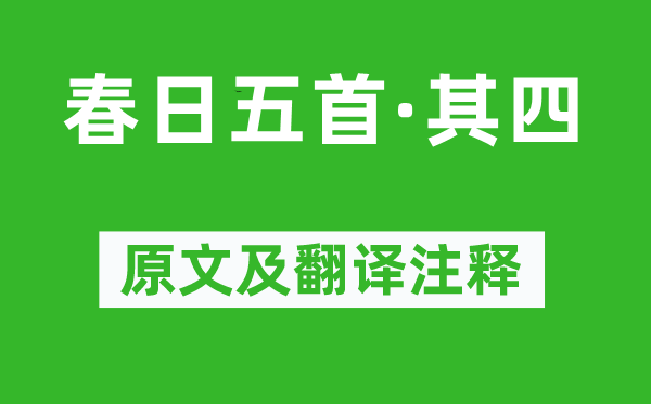 秦观《春日五首·其四》原文及翻译注释,诗意解释