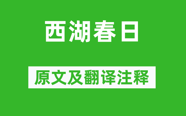 王安国《西湖春日》原文及翻译注释,诗意解释