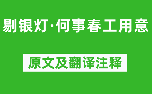 柳永《剔银灯·何事春工用意》原文及翻译注释,诗意解释