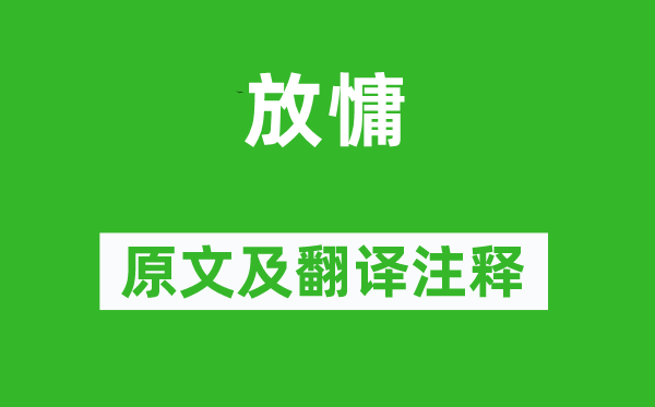 陈与义《放慵》原文及翻译注释,诗意解释