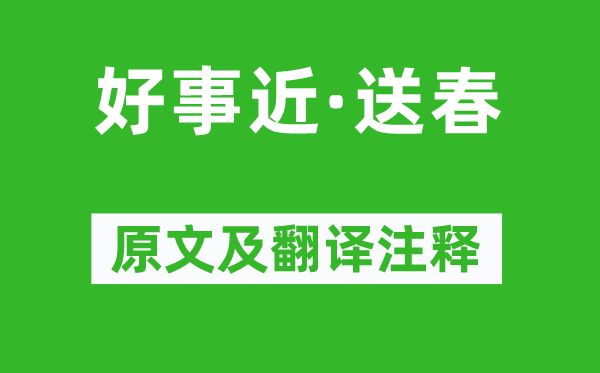 蔡幼学《好事近·送春》原文及翻译注释,诗意解释