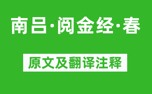 徐再思《南吕·阅金经·春》原文及翻译注释,诗意解释