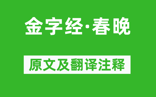 张可久《金字经·春晚》原文及翻译注释,诗意解释