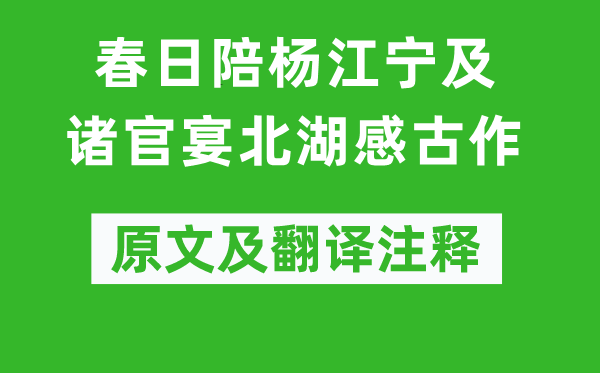 李白《春日陪杨江宁及诸官宴北湖感古作》原文及翻译注释,诗意解释