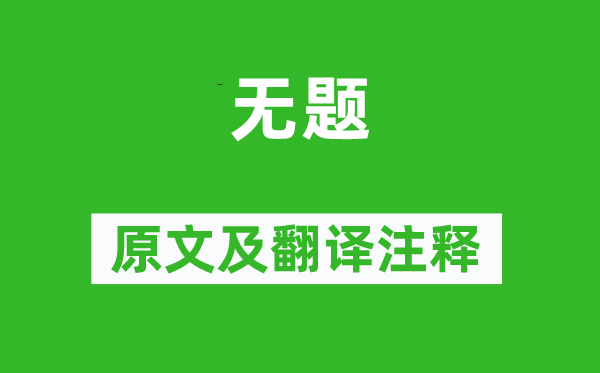 吕霜《无题》原文及翻译注释,诗意解释