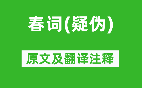 郑燮《春词(疑伪)》原文及翻译注释,诗意解释