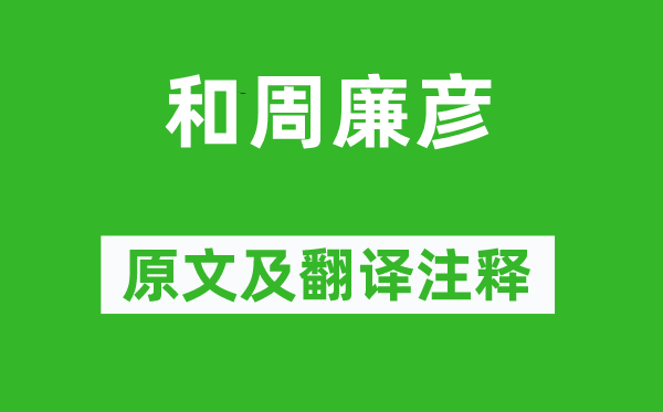 张耒《和周廉彦》原文及翻译注释,诗意解释