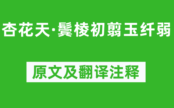 吴文英《杏花天·鬓棱初翦玉纤弱》原文及翻译注释,诗意解释