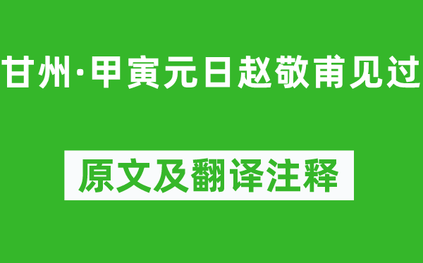 蒋春霖《甘州·甲寅元日赵敬甫见过》原文及翻译注释,诗意解释