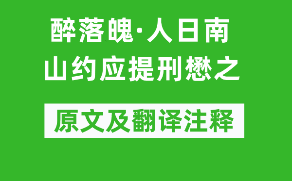 魏了翁《醉落魄·人日南山约应提刑懋之》原文及翻译注释,诗意解释