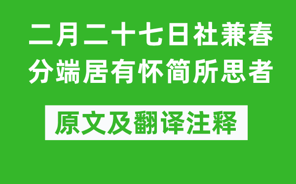 权德舆《二月二十七日社兼春分端居有怀简所思者》原文及翻译注释,诗意解释