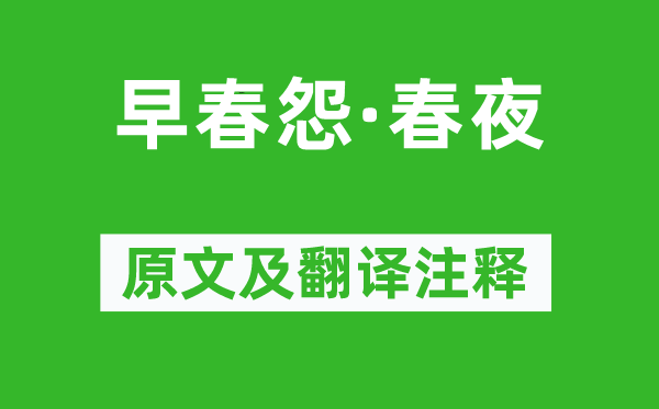 顾太清《早春怨·春夜》原文及翻译注释,诗意解释