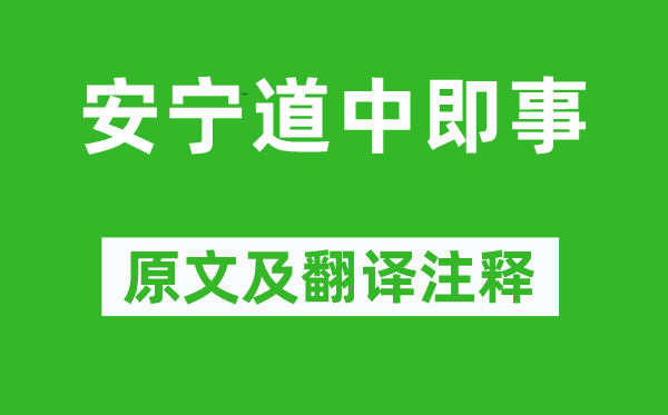 王文治《安宁道中即事》原文及翻译注释,诗意解释