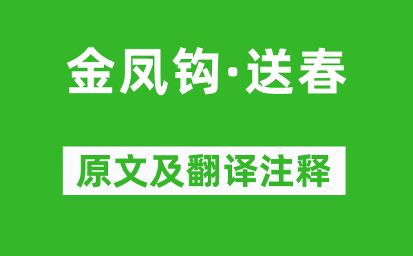 晁补之《金凤钩·送春》原文及翻译注释,诗意解释