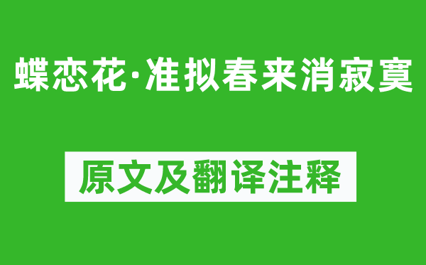 纳兰性德《蝶恋花·准拟春来消寂寞》原文及翻译注释,诗意解释