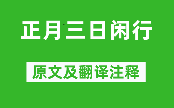 白居易《正月三日闲行》原文及翻译注释,诗意解释