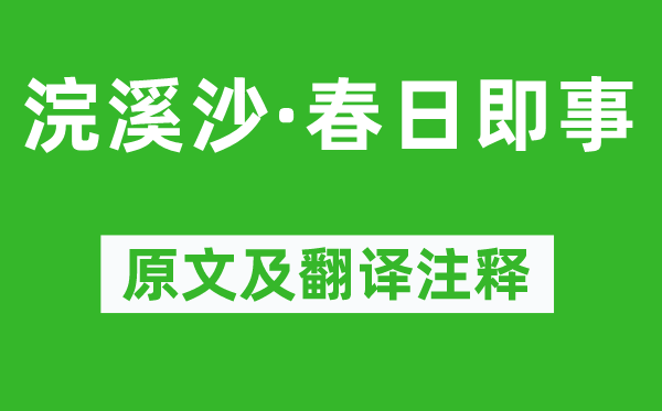 刘辰翁《浣溪沙·春日即事》原文及翻译注释,诗意解释