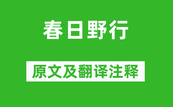 温庭筠《春日野行》原文及翻译注释,诗意解释