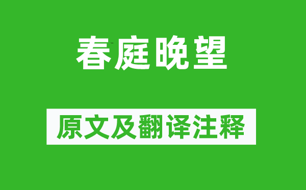 萧悫《春庭晚望》原文及翻译注释,诗意解释