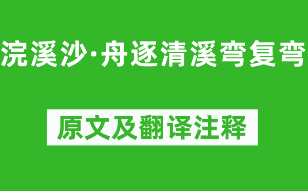 王国维《浣溪沙·舟逐清溪弯复弯》原文及翻译注释,诗意解释