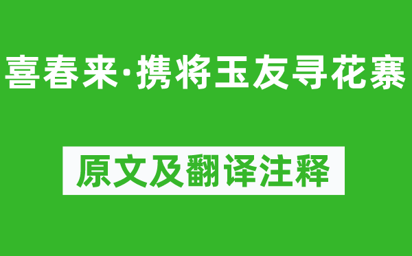 元好问《喜春来·携将玉友寻花寨》原文及翻译注释,诗意解释