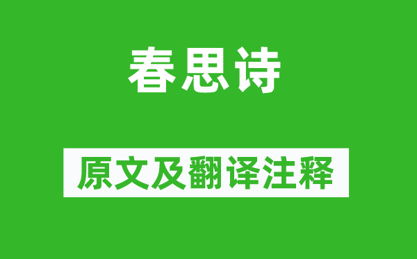 王僧孺《春思诗》原文及翻译注释,诗意解释