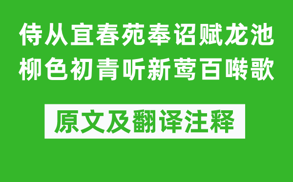 李白《侍从宜春苑奉诏赋龙池柳色初青听新莺百啭歌》原文及翻译注释,诗意解释