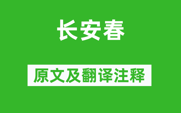 白居易《长安春》原文及翻译注释,诗意解释