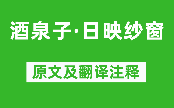 温庭筠《酒泉子·日映纱窗》原文及翻译注释,诗意解释