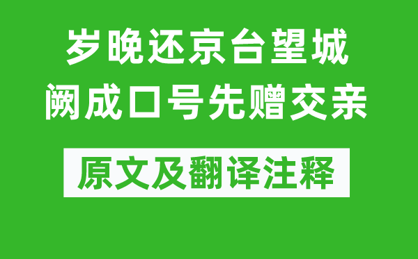 卢僎《岁晚还京台望城阙成口号先赠交亲》原文及翻译注释,诗意解释