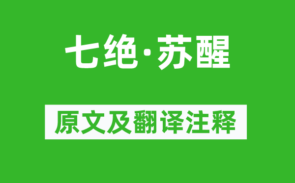 徐铉《七绝·苏醒》原文及翻译注释,诗意解释