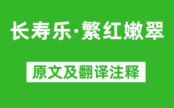 柳永《长寿乐·繁红嫩翠》原文及翻译注释,诗意解释