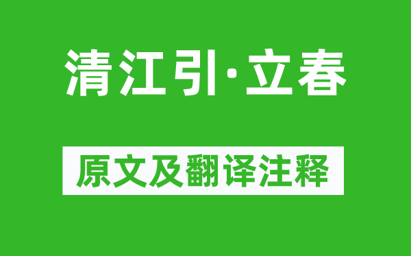 贯云石《清江引·立春》原文及翻译注释,诗意解释