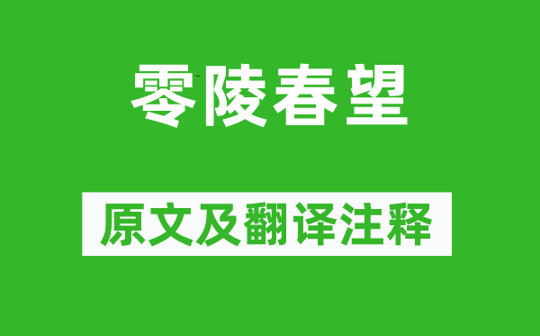 柳宗元《零陵春望》原文及翻译注释,诗意解释