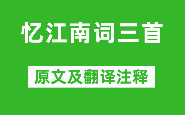 白居易《忆江南词三首》原文及翻译注释,诗意解释