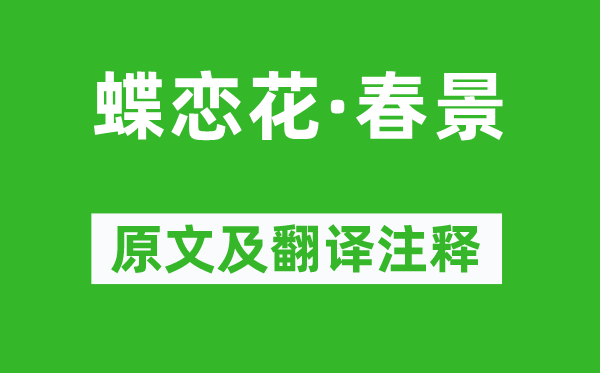 苏轼《蝶恋花·春景》原文及翻译注释,诗意解释