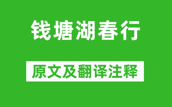 白居易《钱塘湖春行》原文及翻译注释,诗意解释