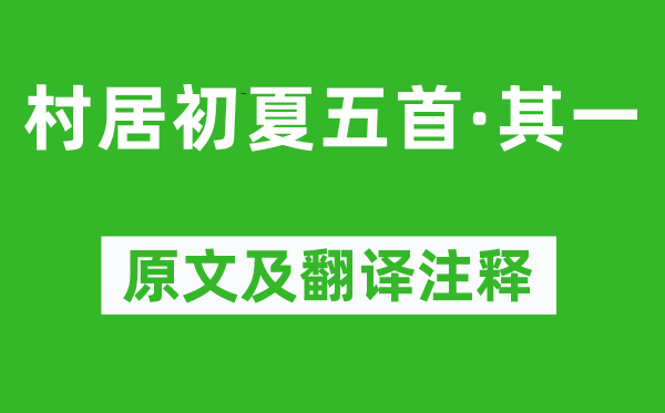 陆游《村居初夏五首·其一》原文及翻译注释,诗意解释