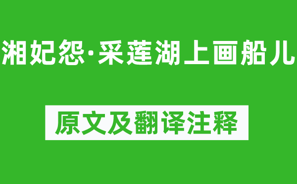 马致远《湘妃怨·采莲湖上画船儿》原文及翻译注释,诗意解释