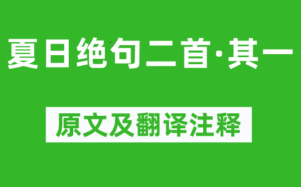 姚鼐《夏日绝句二首·其一》原文及翻译注释,诗意解释