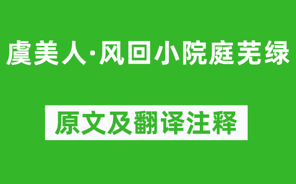 李煜《虞美人·风回小院庭芜绿》原文及翻译注释,诗意解释