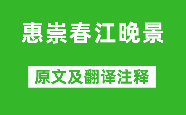 苏轼《惠崇春江晚景》原文及翻译注释,诗意解释