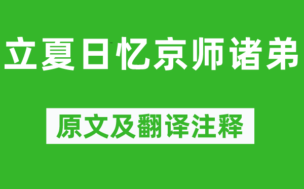 韦应物《立夏日忆京师诸弟》原文及翻译注释,诗意解释