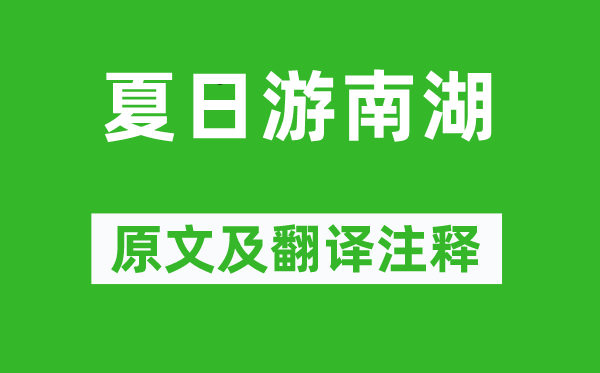 谢薖《夏日游南湖》原文及翻译注释,诗意解释