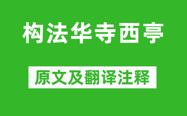 柳宗元《构法华寺西亭》原文及翻译注释,诗意解释