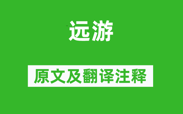 屈原《远游》原文及翻译注释,诗意解释