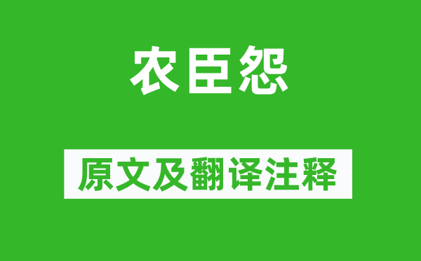 元结《农臣怨》原文及翻译注释,诗意解释