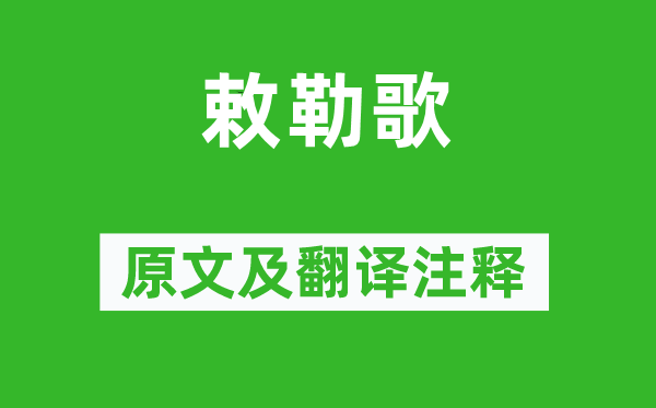 《敕勒歌》原文及翻译注释,诗意解释