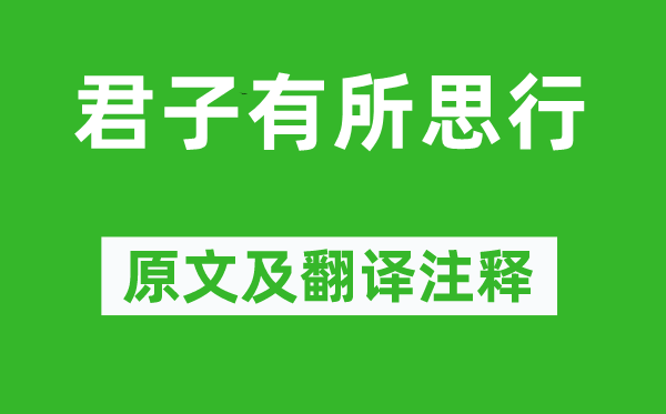 李白《君子有所思行》原文及翻译注释,诗意解释